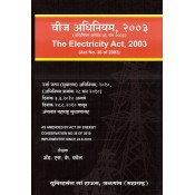 Universal Law House's The Electricity Act, 2003 [Marathi-वीज अधिनियम-Veej Adhiniyam] by Adv. S. K. Kaul